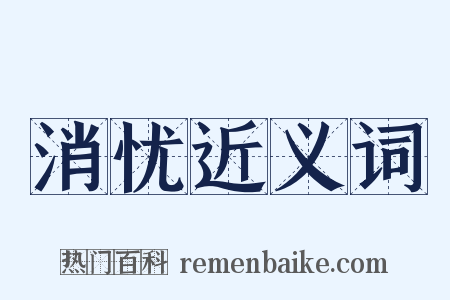 消忧近义词是什么意思的图片